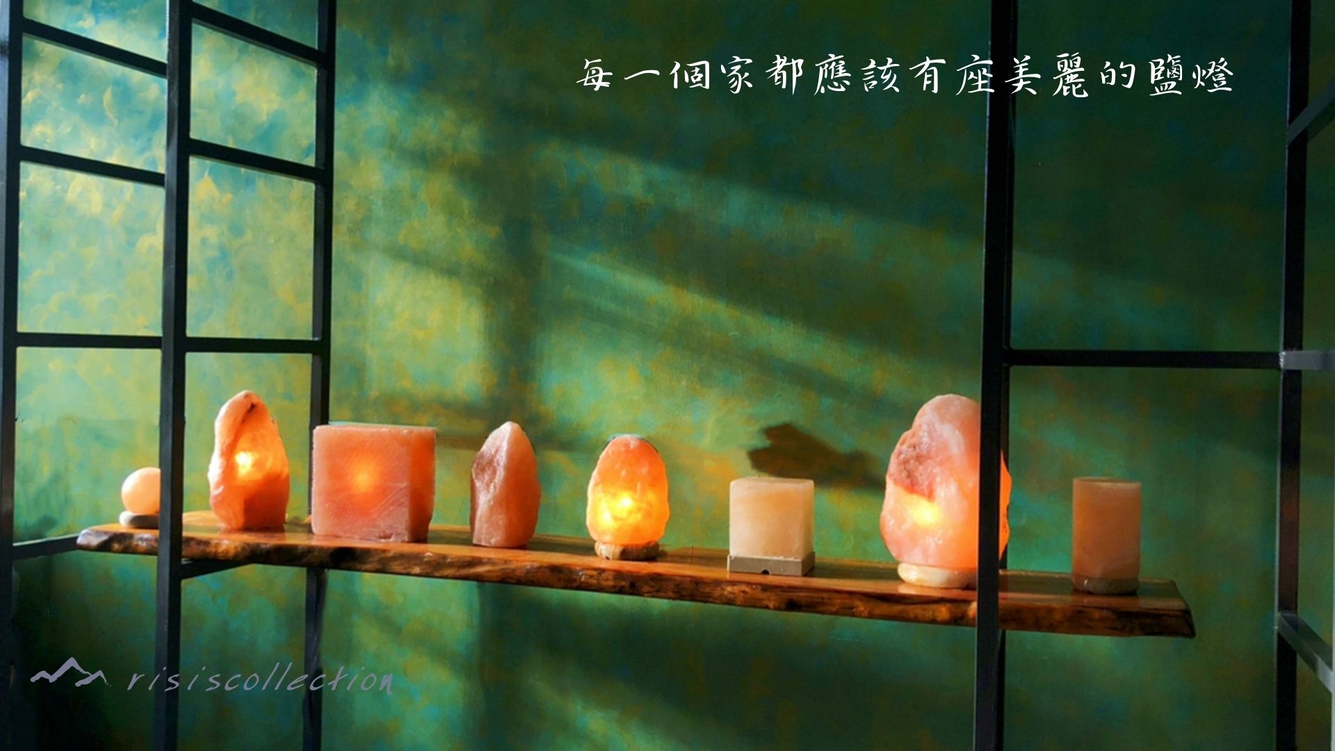 采優岩選堅持最好的鹽燈品質，為的是在每個家點亮心中的溫暖，淨化潔淨放鬆每個疲憊的身心靈。