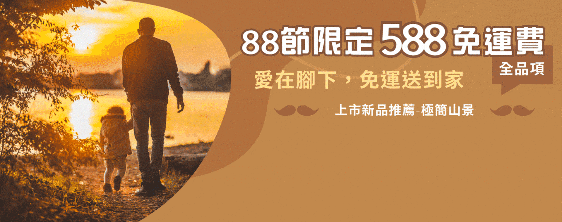 父親節588免運