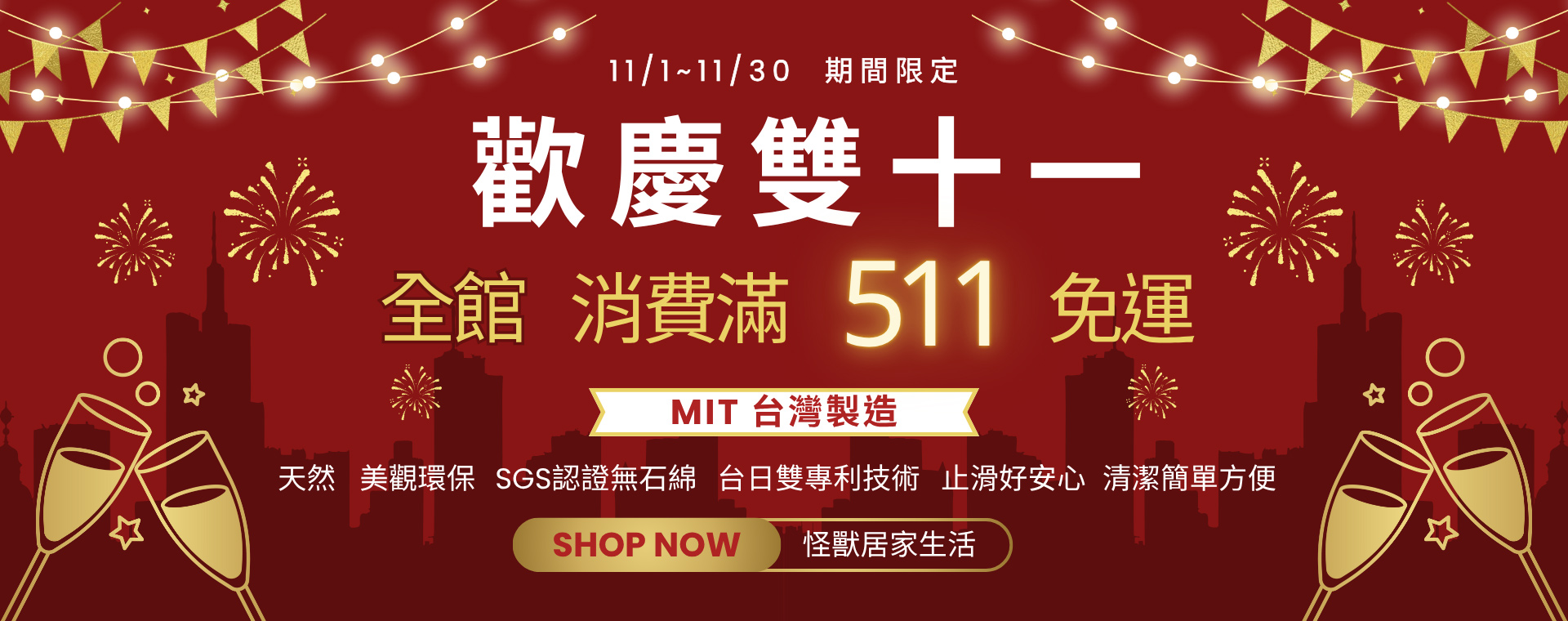 官網雙十一 全館511免運