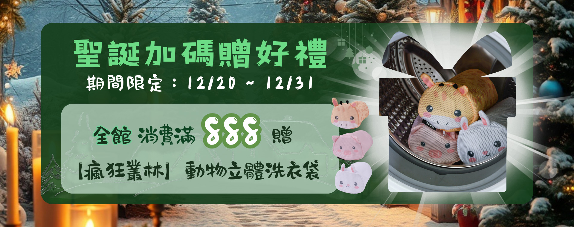 滿888贈立體洗衣袋