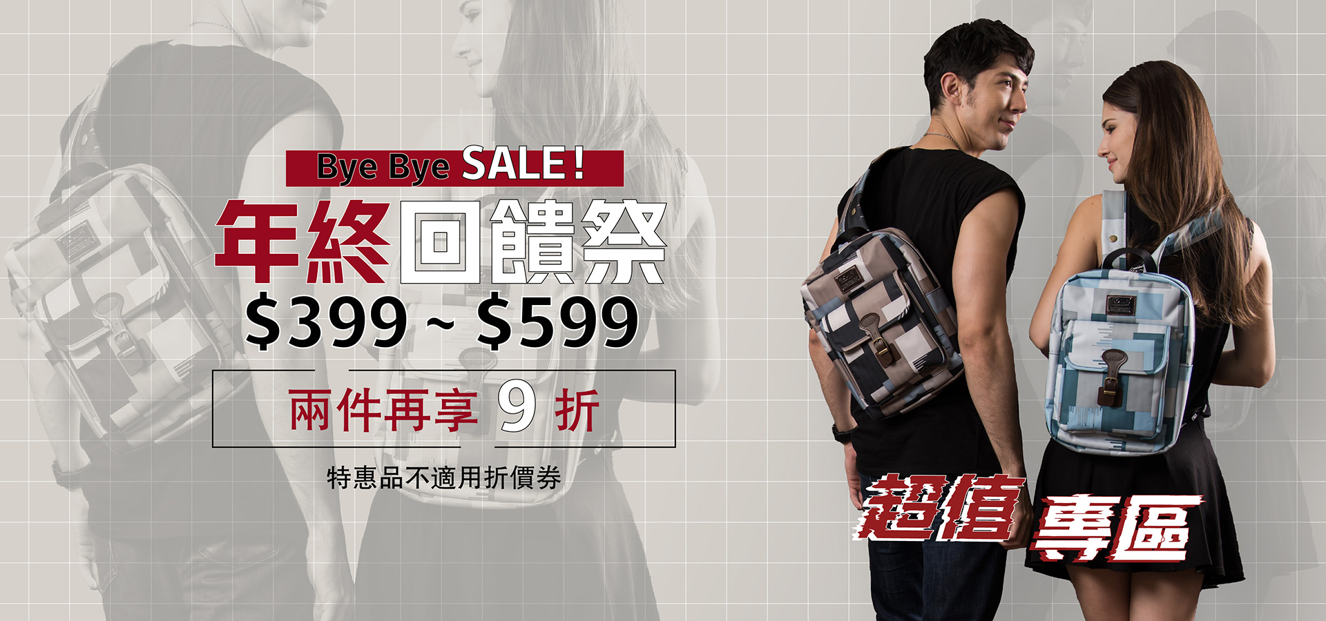 年終回饋祭$399~$599，任兩件再享9折