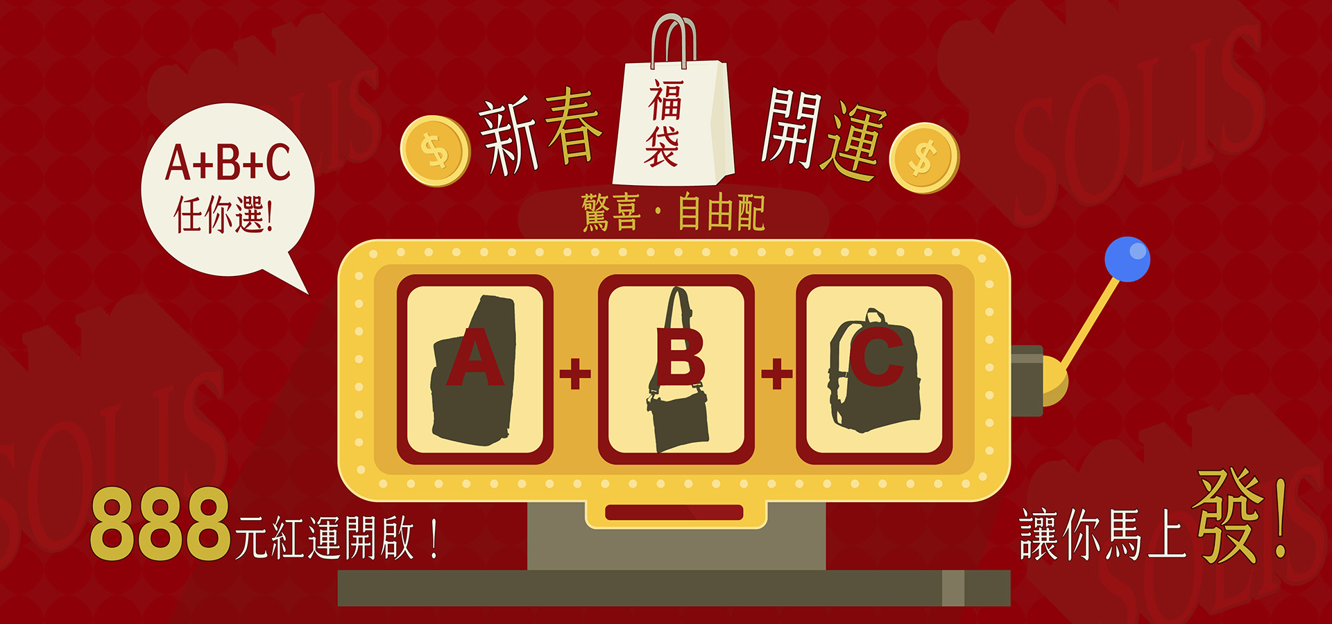 福袋自由配A+B+C=888元