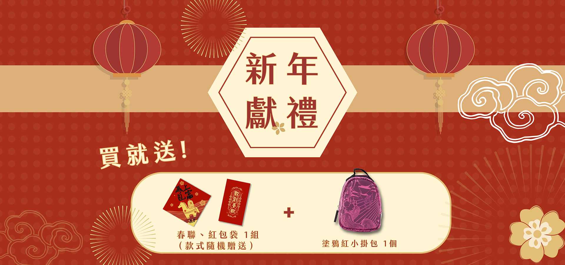 買就送「春聯、紅包袋、小掛包」1組