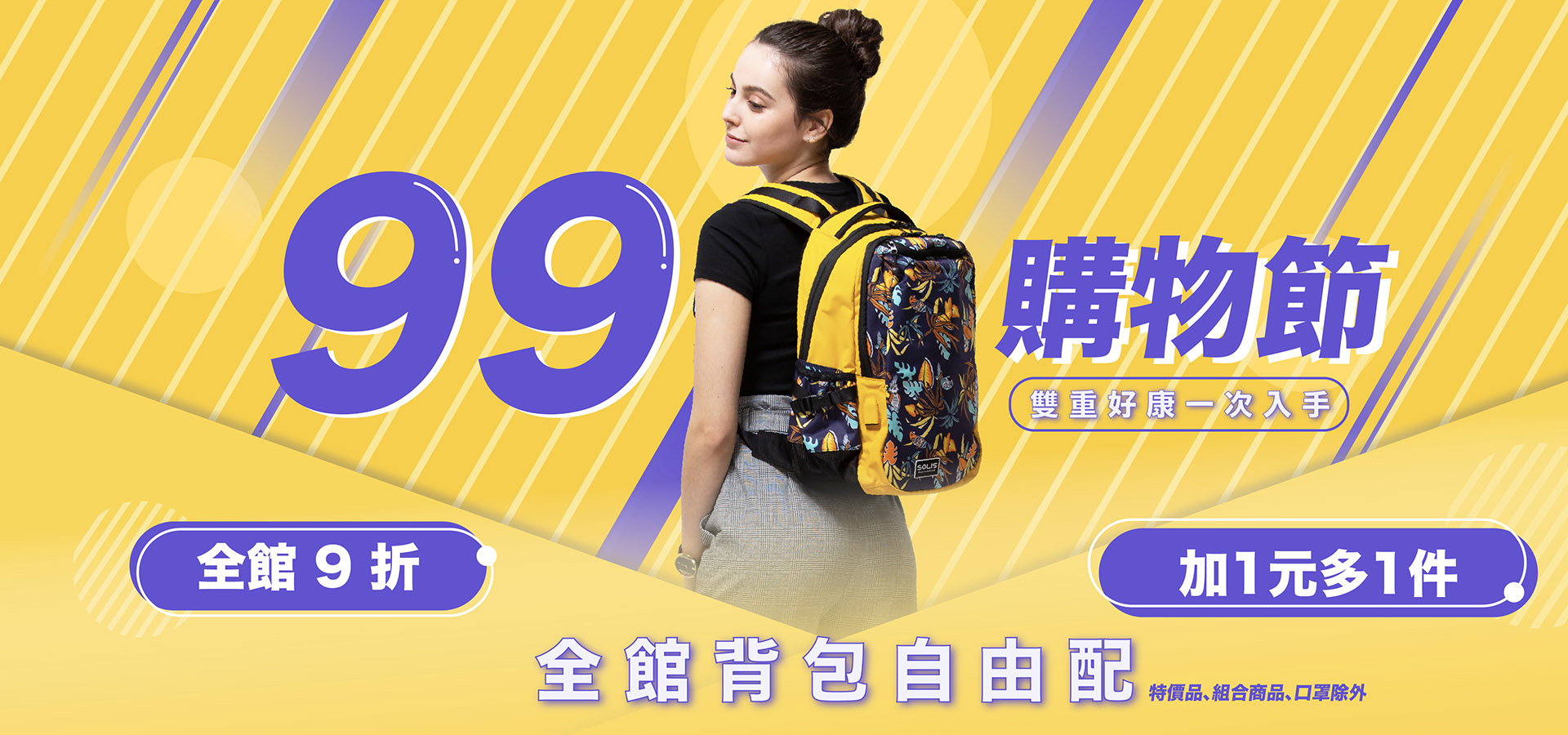 SOLIS 99購物節，背包加1元多1件
