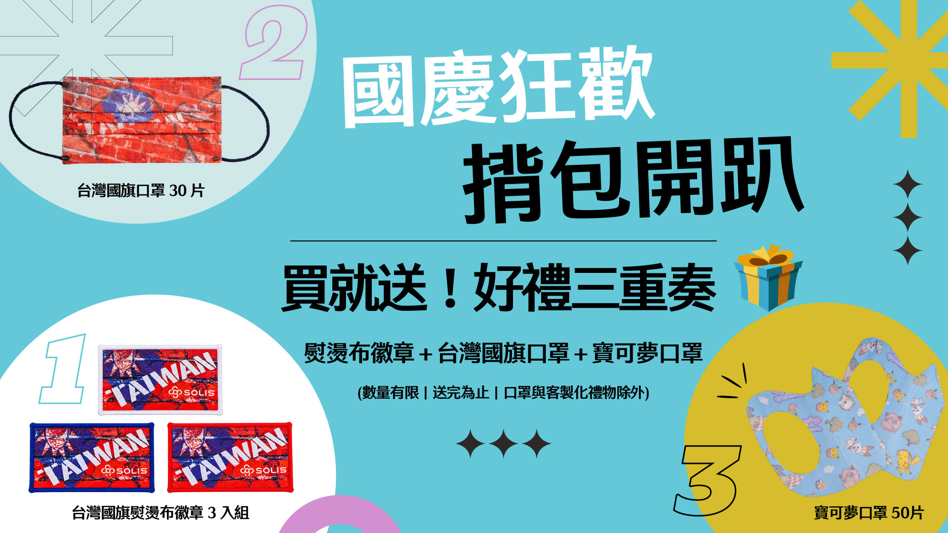 SOLIS國慶狂歡揹包開趴活動，買就送好禮三重奏