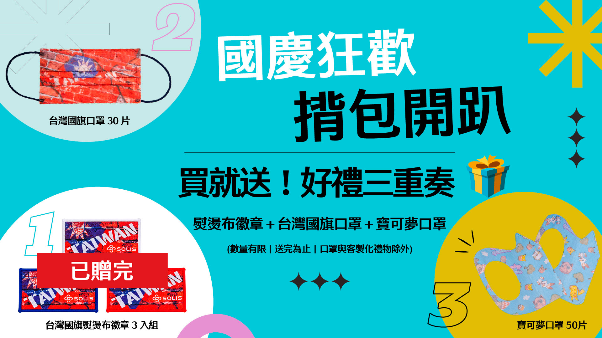SOLIS國慶狂歡揹包開趴活動，買就送好禮三重奏