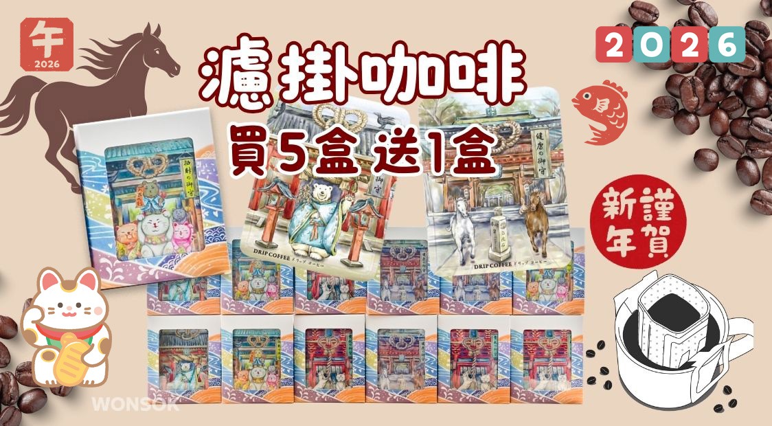 濾掛咖啡買5送1