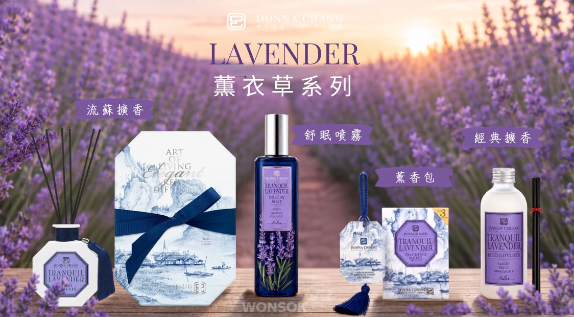薰衣草全系列
