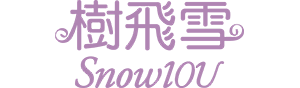 樹飛雪
