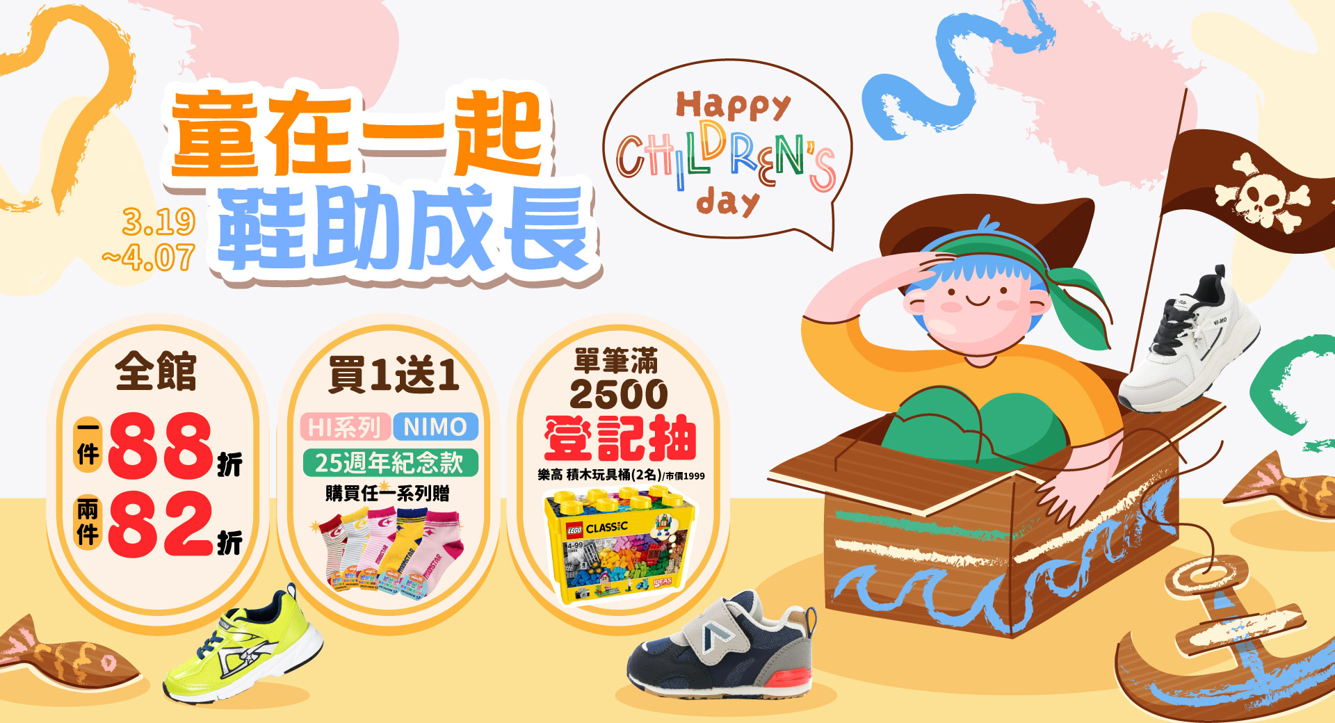 2026 兒童節優惠：日本機能童鞋全館 88 折起。購買指定系列加贈精緻童襪，單筆滿 2500 元再抽樂高積木組，給孩子最專業的足弓支撐守護。日本機能童鞋, 兒童節, 護足弓,學步鞋,百貨專櫃