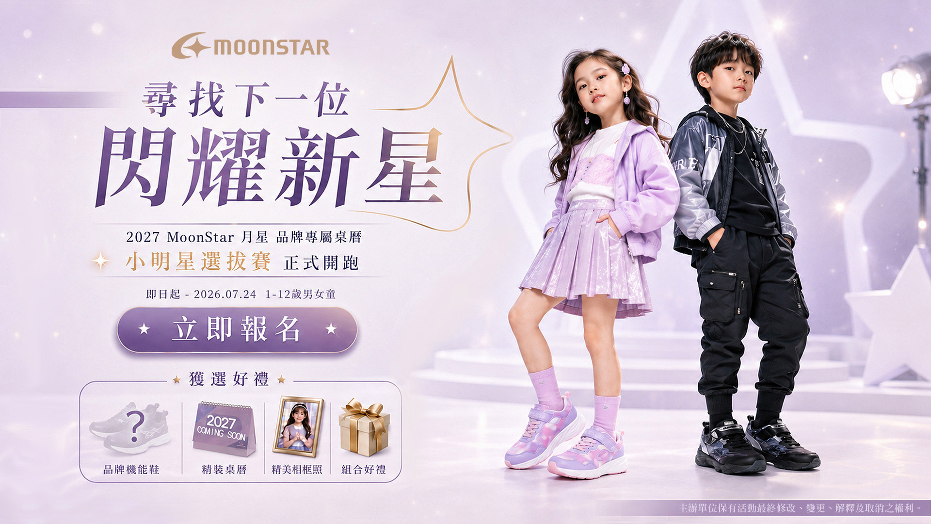 2027年桌曆 小明星選拔,下一位閃耀新星,精美千元好禮,送鞋,送桌曆,送相片框,趕緊報名,拿好禮