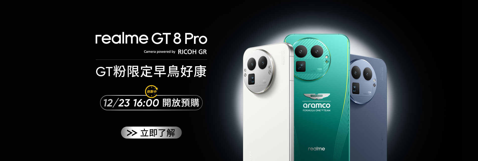 realme GT 新品 奧斯頓馬丁聯名, RICOH GR相機聯名, RICOH相機