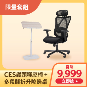 CES護頸釋壓椅+多段翻折升降邊桌