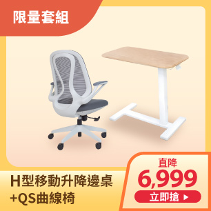 QS曲線椅+H型升降邊桌