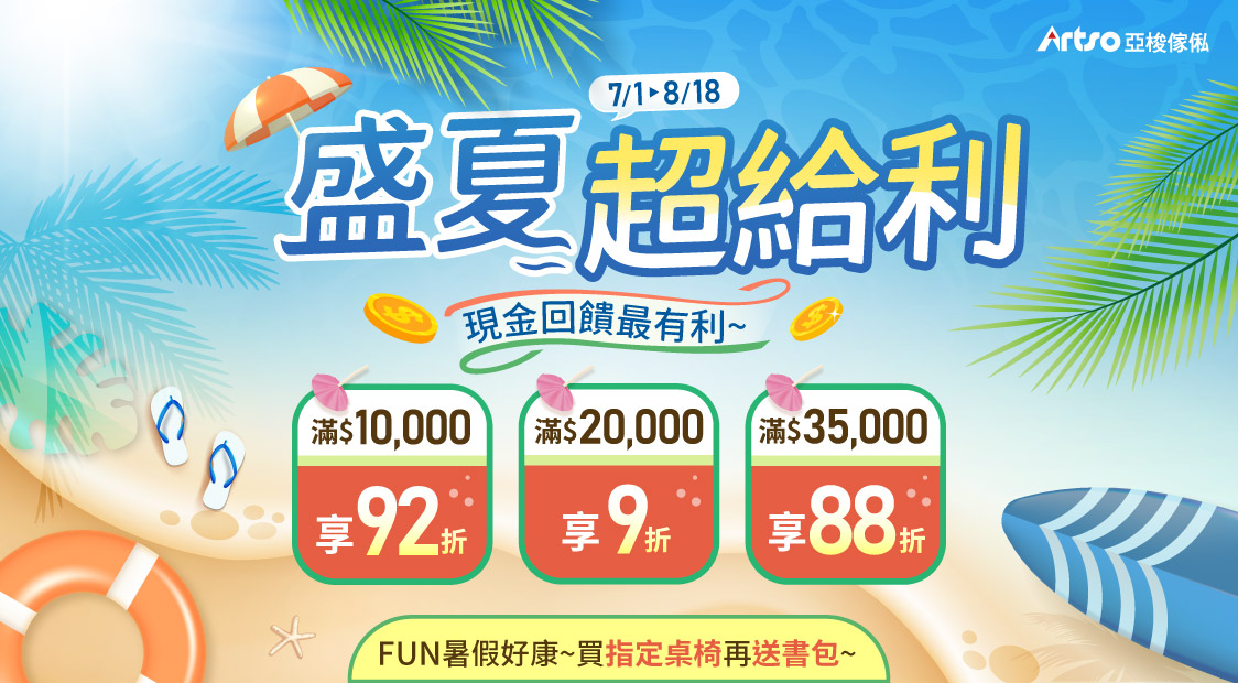 0701-08/18盛夏超給利