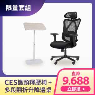 限量套組-ces+多段翻折升降邊桌