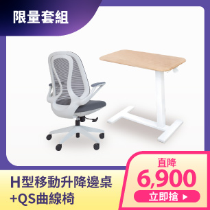 限量套組-QS+H型移動升降邊桌