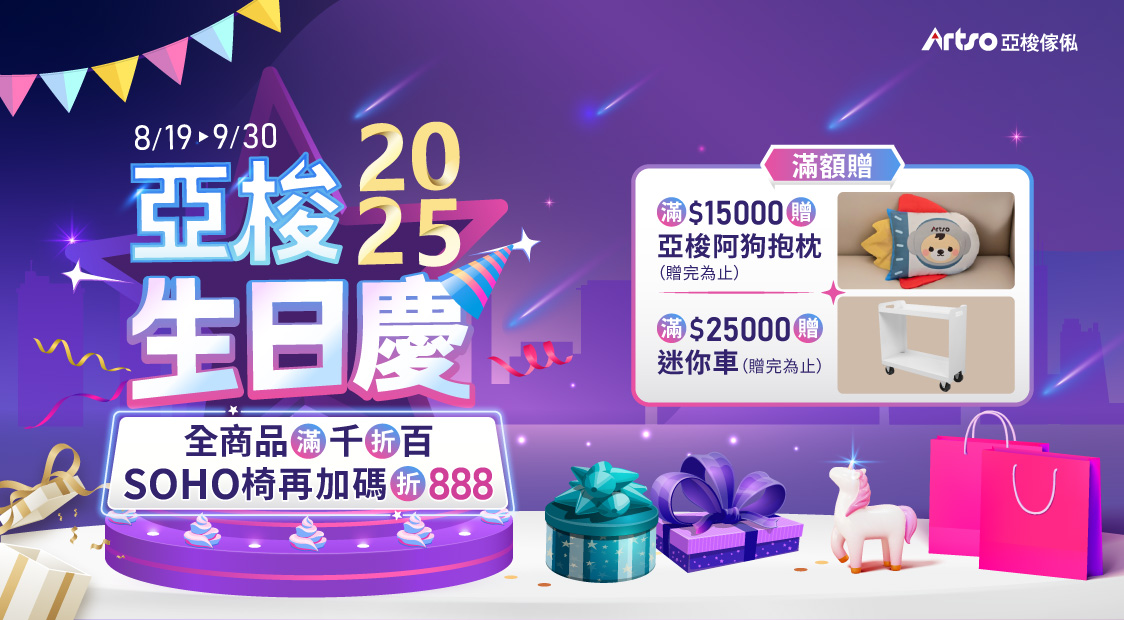 8/19-9/30亞梭2025生日慶