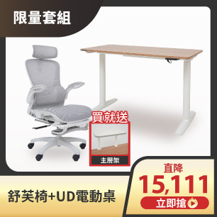  UD電動桌+舒芙椅