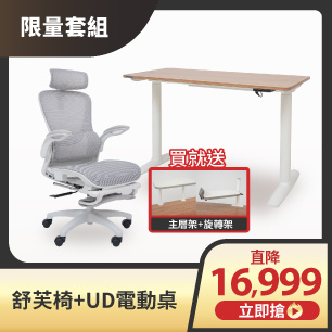 UD電動桌+舒芙椅$16,999