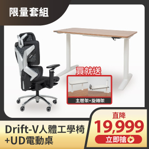 Drift-V+UD電動桌$19,999