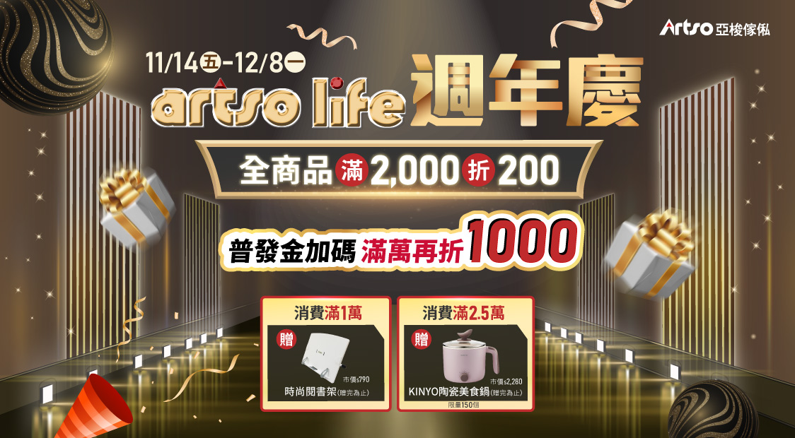 11/14-12/8 artso life週年慶