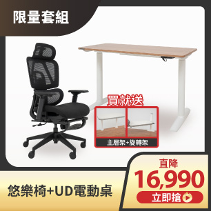 悠樂椅+UD電動桌