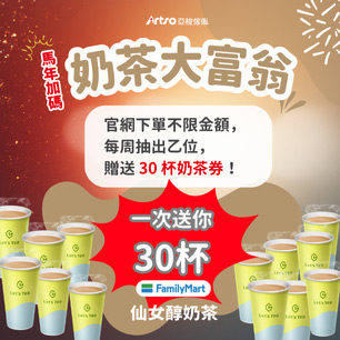 全家奶茶送30杯