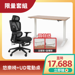 悠樂椅+UD電動桌