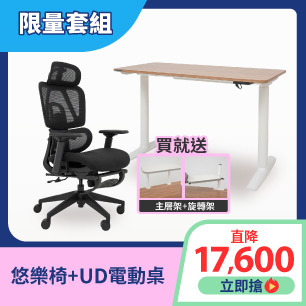 悠樂椅+UD電動桌