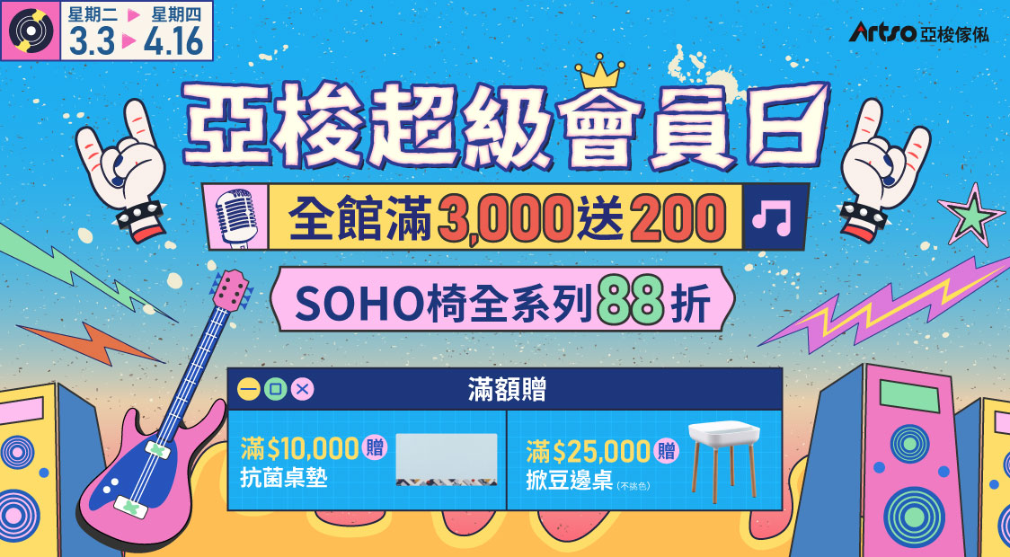 3/3-4/16亞梭超級會員日