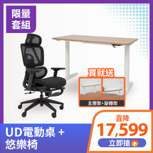 UD電動桌+悠樂椅