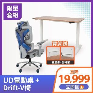 Drift V+ UD電動桌
