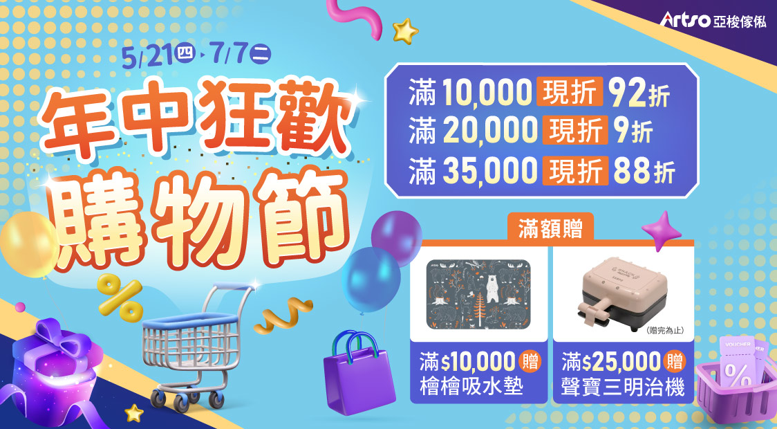 5/21-7/7年中狂歡購物節