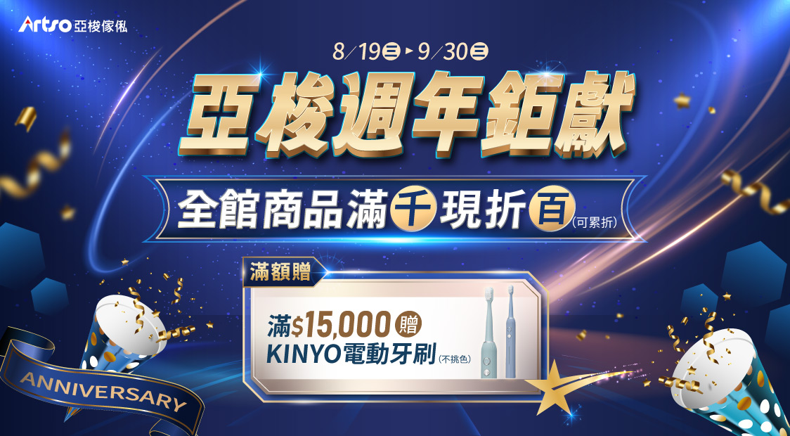 8/19-9/30亞梭週年鉅獻