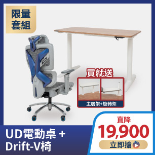 UD電動桌+Drift V