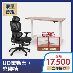 UD電動桌+悠樂椅