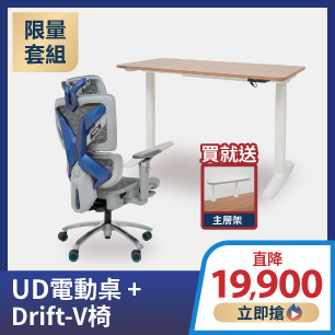 UD電動桌+Drift V