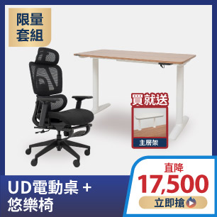 UD電動桌+悠樂椅