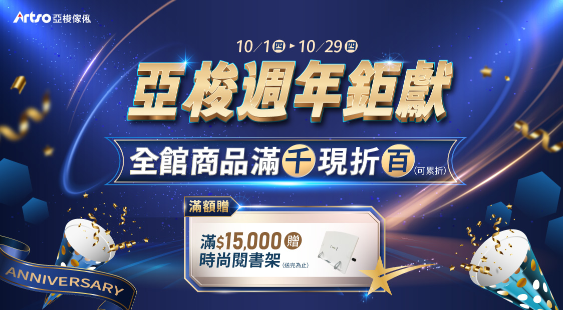 8/19-10/29 亞梭週年巨獻