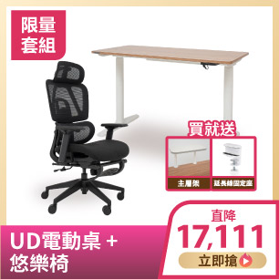 UD桌+悠樂椅