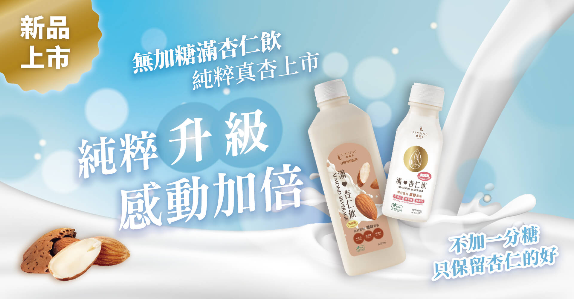 滿杏仁飲無糖新上市
