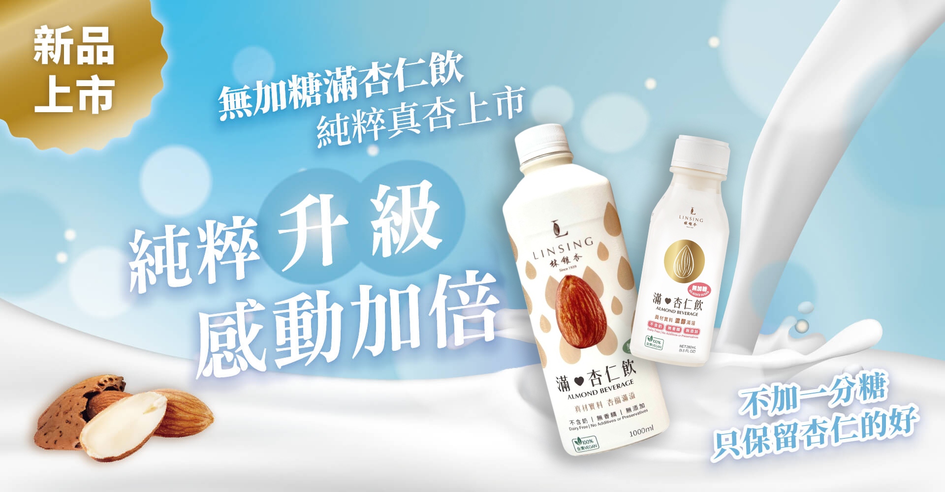 滿杏仁飲無糖新上市
