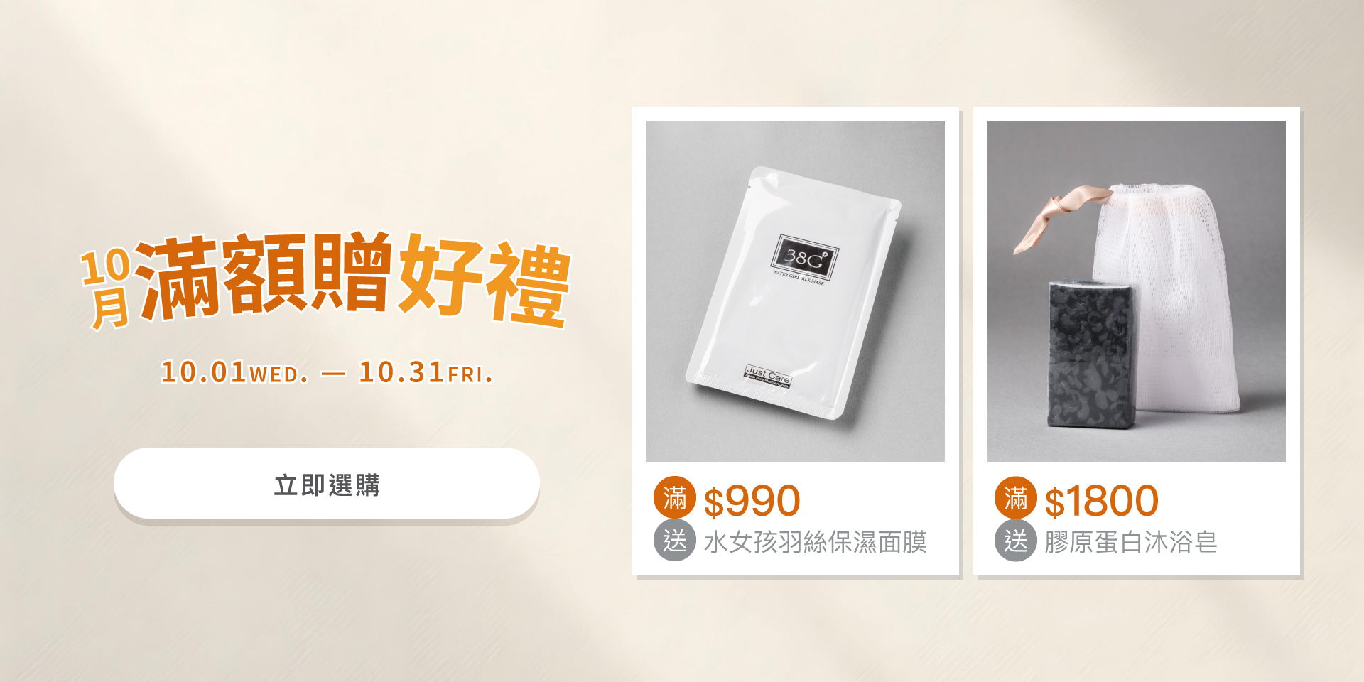 10月滿額贈