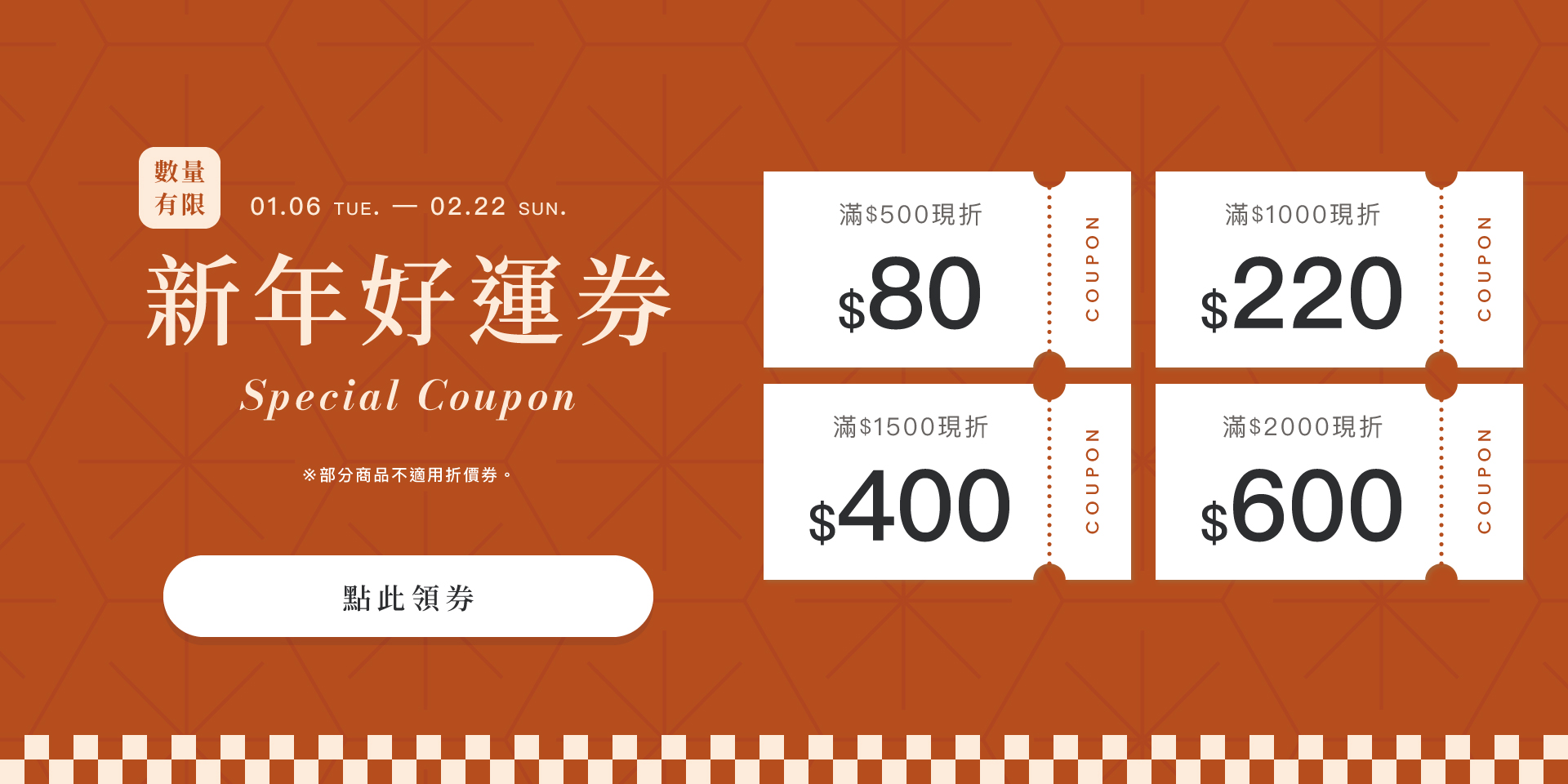 新年好運券 最高現折600元