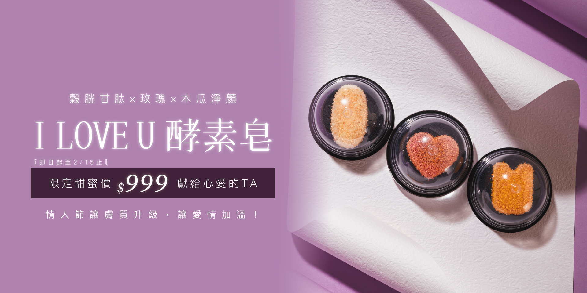 情人節禮物 酵素皂甜蜜價999元