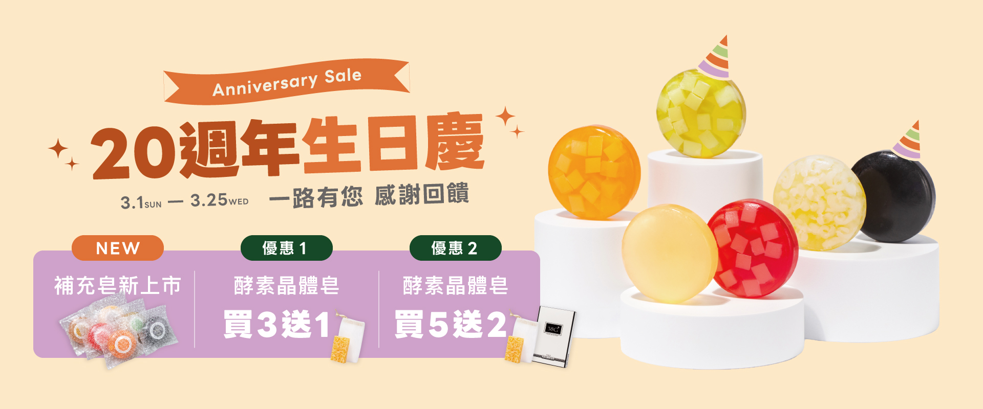 38G週年生日慶 酵素晶體皂多件優惠