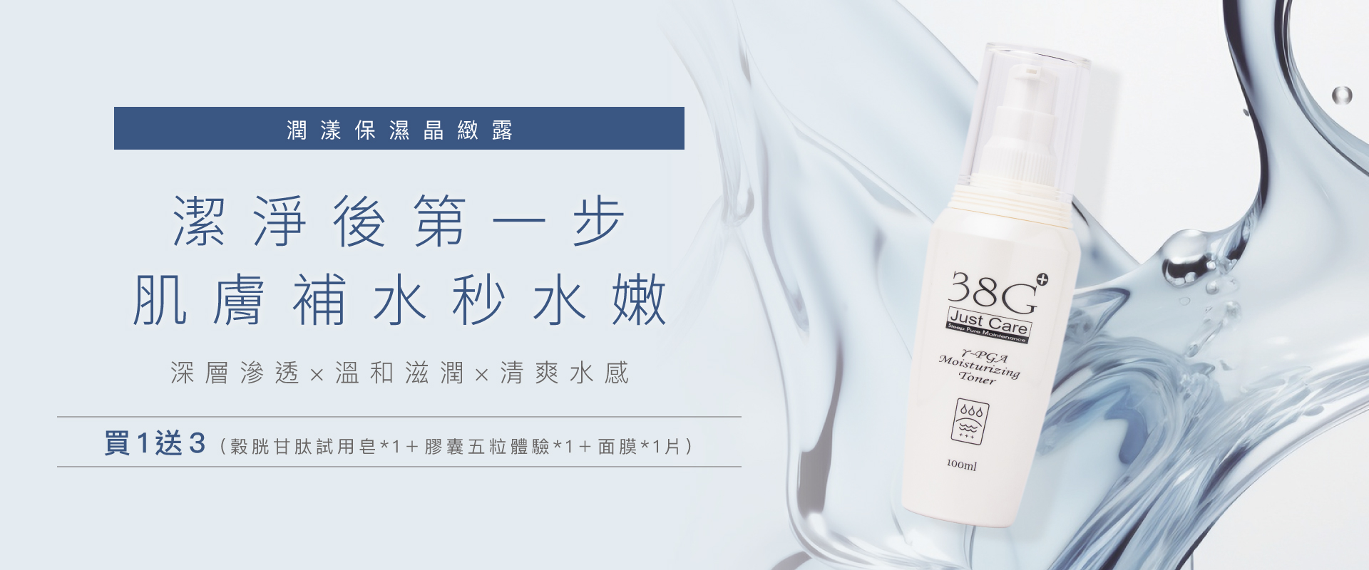 38G晶緻露 補水保濕 買一送三