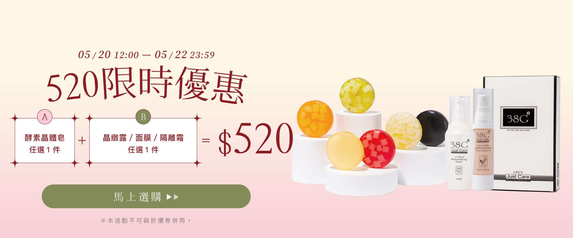 酵素晶體皂（補充包除外）+晶緻露或面膜或隔離霜＝$520