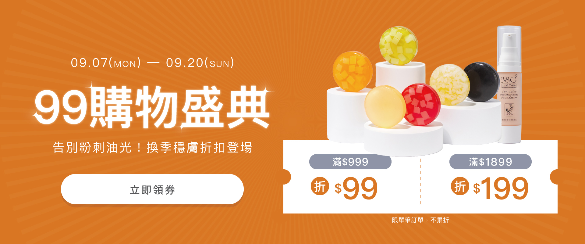 99購物節換季折扣金